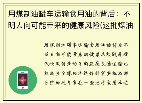 用煤制油罐车运输食用油的背后：不明去向可能带来的健康风险(这批煤油共925吨)