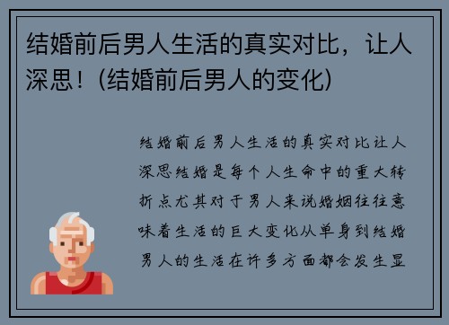 结婚前后男人生活的真实对比，让人深思！(结婚前后男人的变化)
