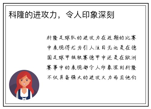 科隆的进攻力，令人印象深刻