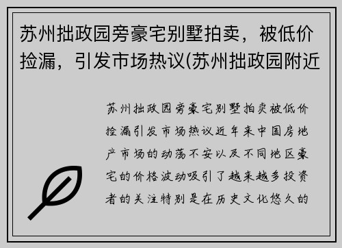 苏州拙政园旁豪宅别墅拍卖，被低价捡漏，引发市场热议(苏州拙政园附近房价多少钱一平)
