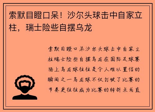 索默目瞪口呆！沙尔头球击中自家立柱，瑞士险些自摆乌龙