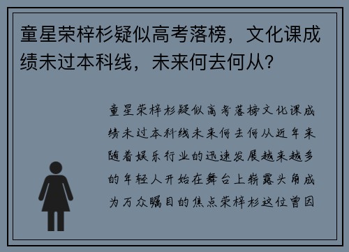 童星荣梓杉疑似高考落榜，文化课成绩未过本科线，未来何去何从？