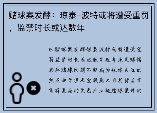 赌球案发酵：琼泰-波特或将遭受重罚，监禁时长或达数年