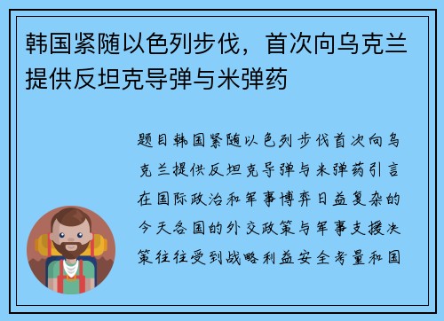 韩国紧随以色列步伐，首次向乌克兰提供反坦克导弹与米弹药