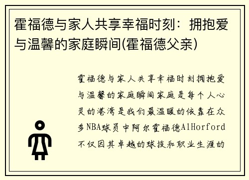霍福德与家人共享幸福时刻：拥抱爱与温馨的家庭瞬间(霍福德父亲)