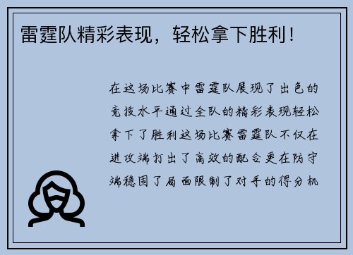 雷霆队精彩表现，轻松拿下胜利！