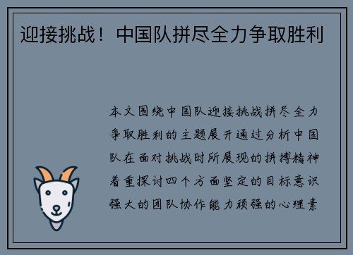迎接挑战！中国队拼尽全力争取胜利