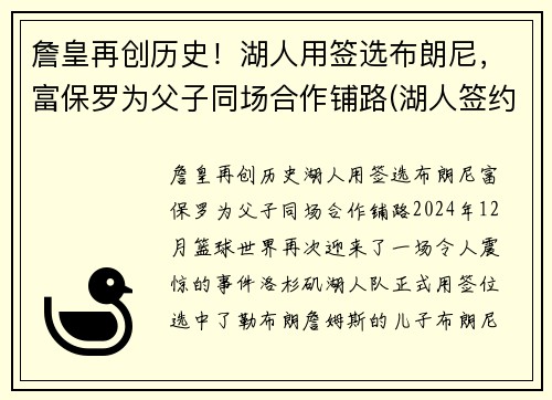 詹皇再创历史！湖人用签选布朗尼，富保罗为父子同场合作铺路(湖人签约布朗尼)