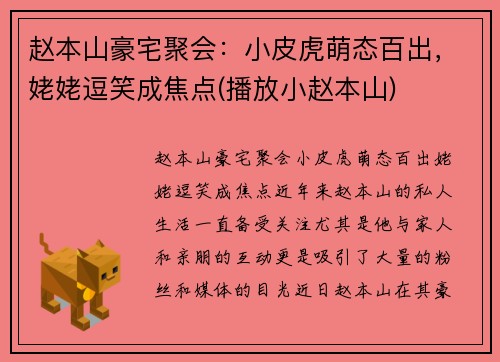 赵本山豪宅聚会：小皮虎萌态百出，姥姥逗笑成焦点(播放小赵本山)
