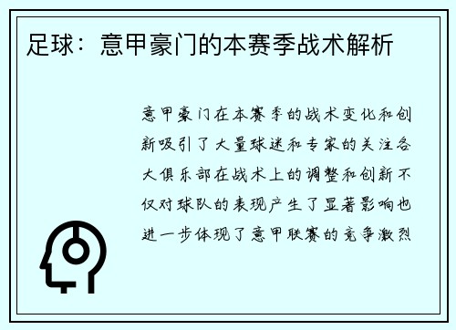 足球：意甲豪门的本赛季战术解析