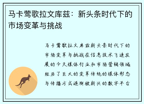 马卡莺歌拉文库兹：新头条时代下的市场变革与挑战
