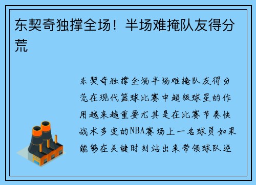 东契奇独撑全场！半场难掩队友得分荒