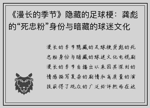 《漫长的季节》隐藏的足球梗：龚彪的“死忠粉”身份与暗藏的球迷文化
