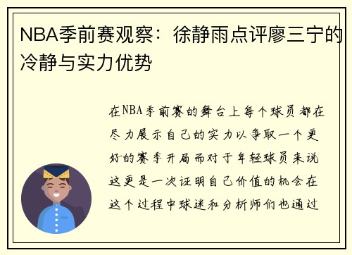 NBA季前赛观察：徐静雨点评廖三宁的冷静与实力优势