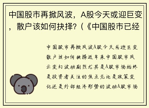 中国股市再掀风波，A股今天或迎巨变，散户该如何抉择？(《中国股市已经开始了一场深刻变化(重磅文章)》)