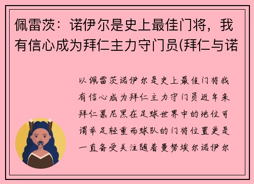 佩雷茨：诺伊尔是史上最佳门将，我有信心成为拜仁主力守门员(拜仁与诺伊尔续约至2023年)