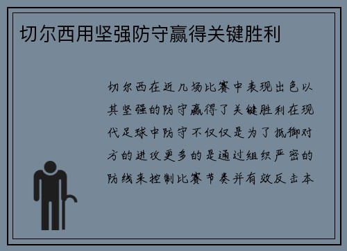 切尔西用坚强防守赢得关键胜利