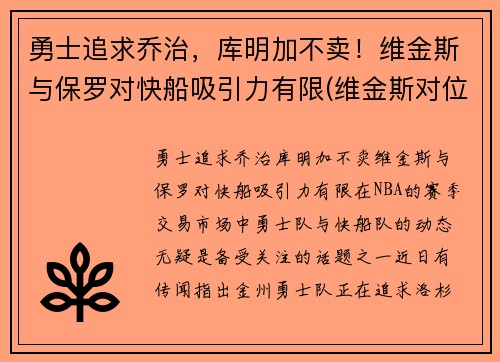 勇士追求乔治，库明加不卖！维金斯与保罗对快船吸引力有限(维金斯对位乔治数据)