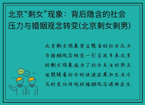 北京“剩女”现象：背后隐含的社会压力与婚姻观念转变(北京剩女剩男)