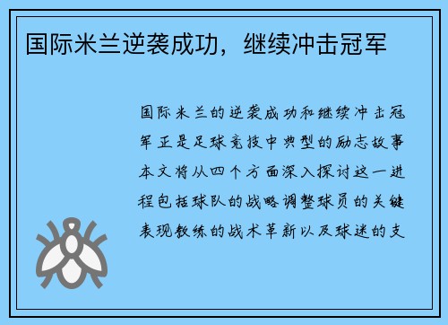 国际米兰逆袭成功，继续冲击冠军