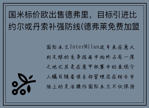 国米标价欧出售德弗里，目标引进比约尔或丹索补强防线(德弗莱免费加盟国米)
