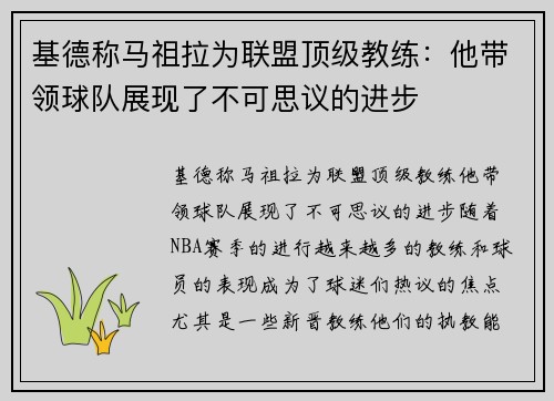 基德称马祖拉为联盟顶级教练：他带领球队展现了不可思议的进步