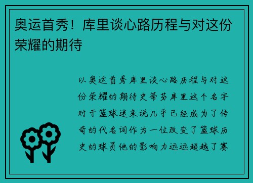 奥运首秀！库里谈心路历程与对这份荣耀的期待