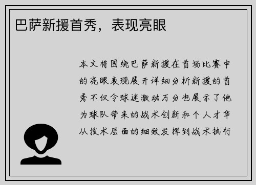 巴萨新援首秀，表现亮眼