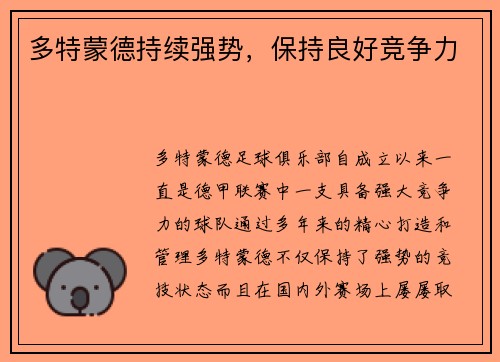多特蒙德持续强势，保持良好竞争力