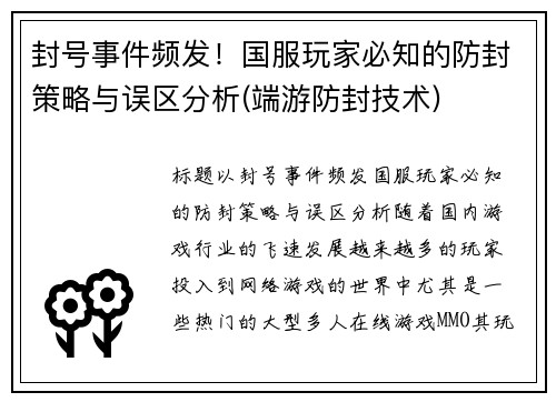封号事件频发！国服玩家必知的防封策略与误区分析(端游防封技术)
