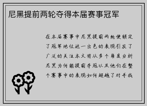 尼黑提前两轮夺得本届赛事冠军