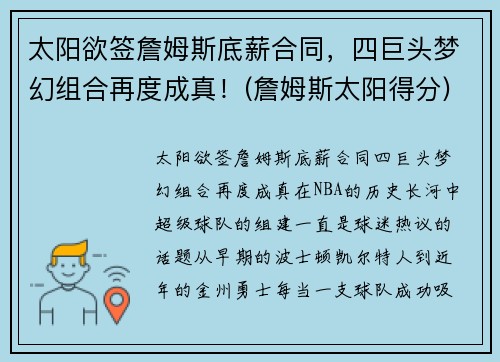太阳欲签詹姆斯底薪合同，四巨头梦幻组合再度成真！(詹姆斯太阳得分)