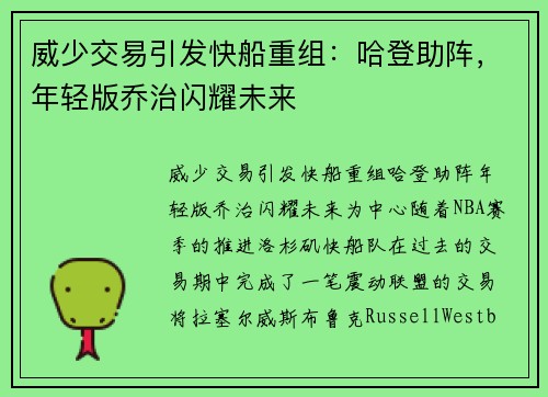 威少交易引发快船重组：哈登助阵，年轻版乔治闪耀未来