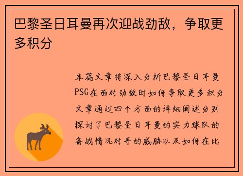 巴黎圣日耳曼再次迎战劲敌，争取更多积分