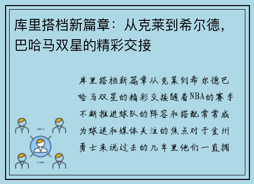 库里搭档新篇章：从克莱到希尔德，巴哈马双星的精彩交接