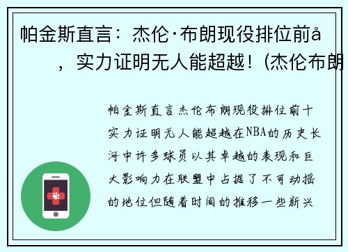 帕金斯直言：杰伦·布朗现役排位前十，实力证明无人能超越！(杰伦布朗有潜力吗)