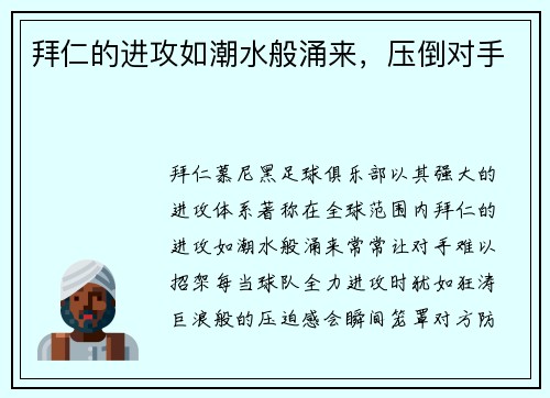 拜仁的进攻如潮水般涌来，压倒对手