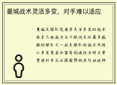 曼城战术灵活多变，对手难以适应