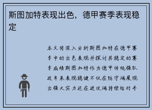 斯图加特表现出色，德甲赛季表现稳定