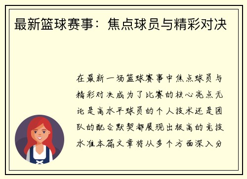 最新篮球赛事：焦点球员与精彩对决