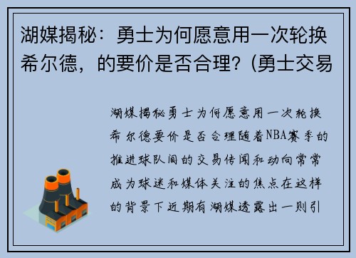 湖媒揭秘：勇士为何愿意用一次轮换希尔德，的要价是否合理？(勇士交易希尔德)