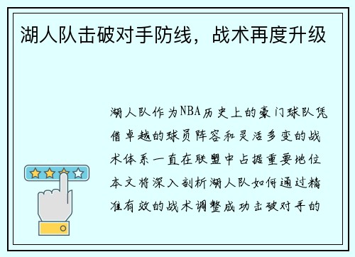 湖人队击破对手防线，战术再度升级
