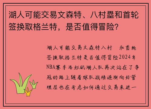 湖人可能交易文森特、八村塁和首轮签换取格兰特，是否值得冒险？