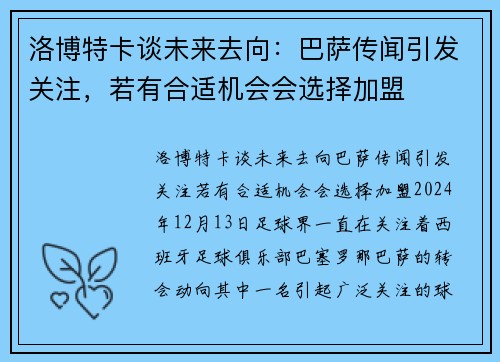 洛博特卡谈未来去向：巴萨传闻引发关注，若有合适机会会选择加盟