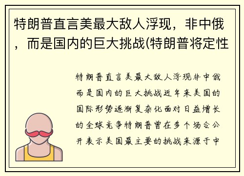 特朗普直言美最大敌人浮现，非中俄，而是国内的巨大挑战(特朗普将定性为美国的战略竞争对手)