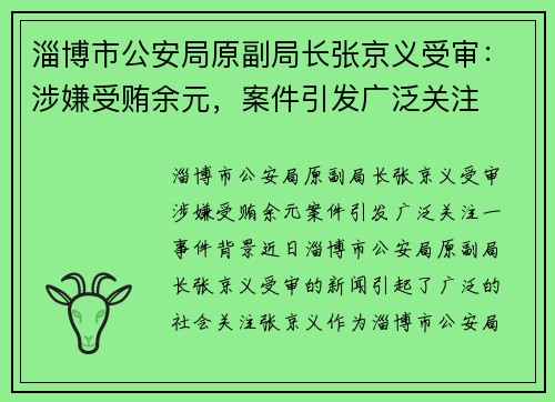 淄博市公安局原副局长张京义受审：涉嫌受贿余元，案件引发广泛关注