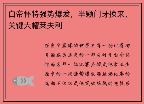 白帝怀特强势爆发，半颗门牙换来，关键大帽莱夫利