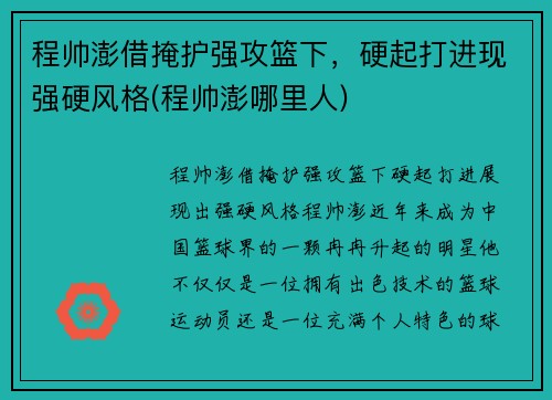 程帅澎借掩护强攻篮下，硬起打进现强硬风格(程帅澎哪里人)