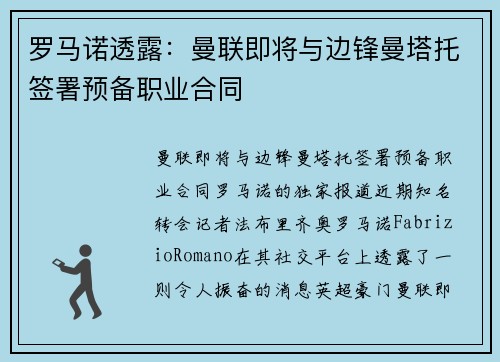 罗马诺透露：曼联即将与边锋曼塔托签署预备职业合同