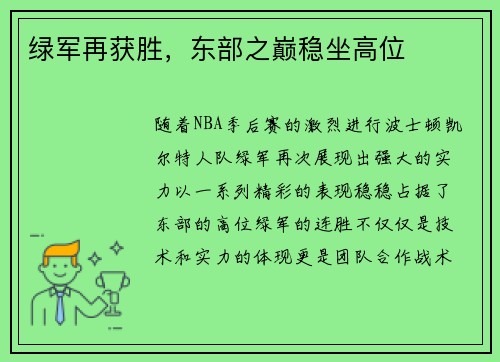 绿军再获胜，东部之巅稳坐高位